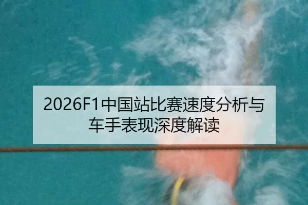 2026F1中国站比赛速度分析与车手表现深度解读