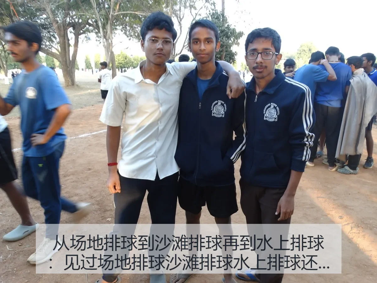 从场地排球到沙滩排球再到水上排球：见过场地排球沙滩排球水上排球还是头一次见 myzakercom