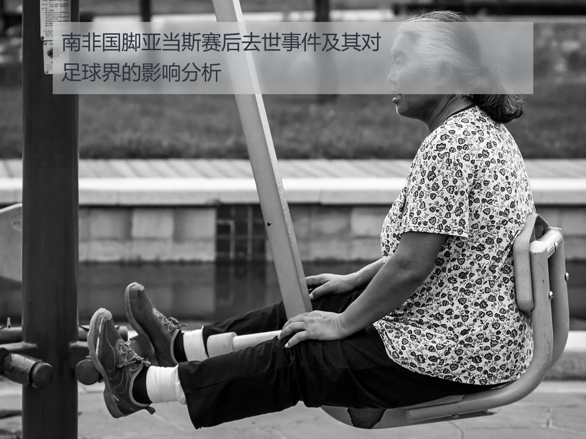 南非国脚亚当斯赛后去世事件及其对足球界的影响分析