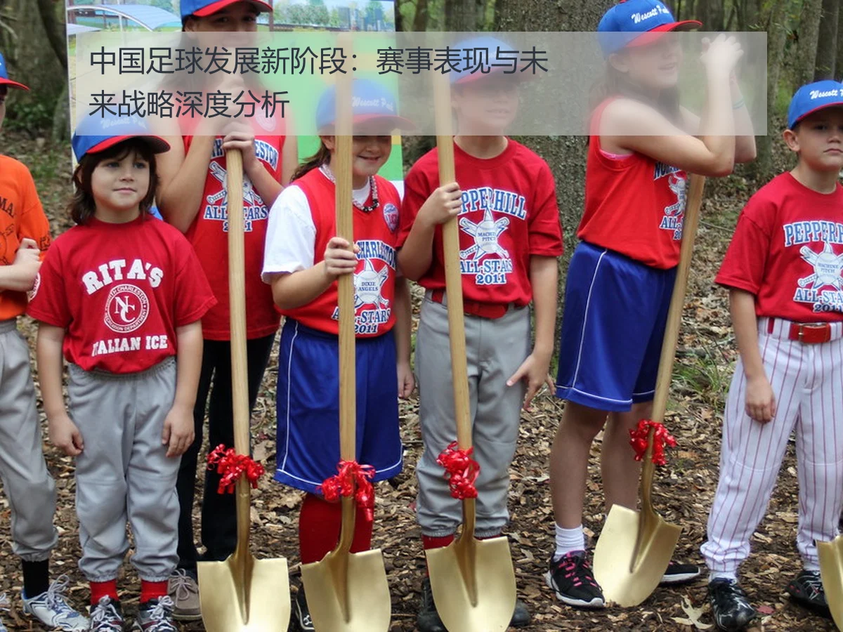 中国足球发展新阶段：赛事表现与未来战略深度分析