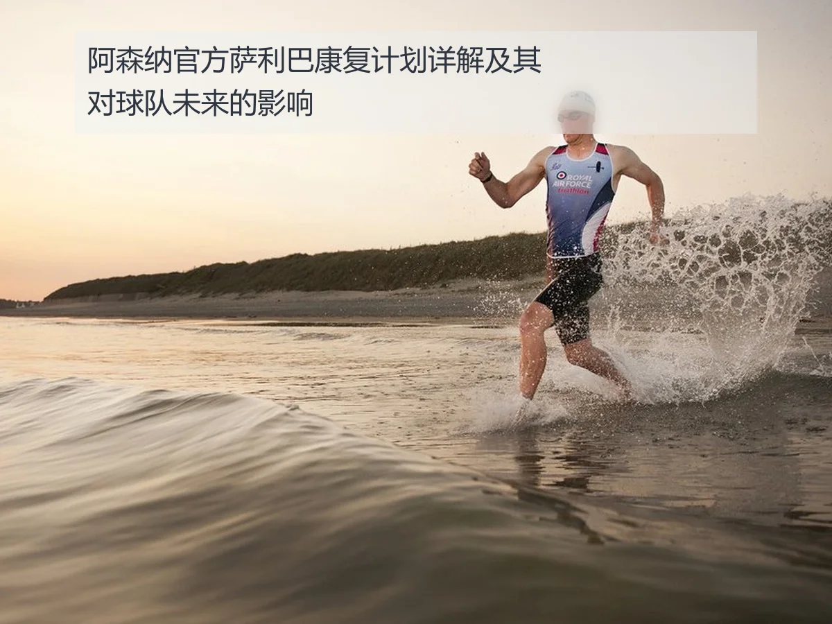 阿森纳官方萨利巴康复计划详解及其对球队未来的影响
