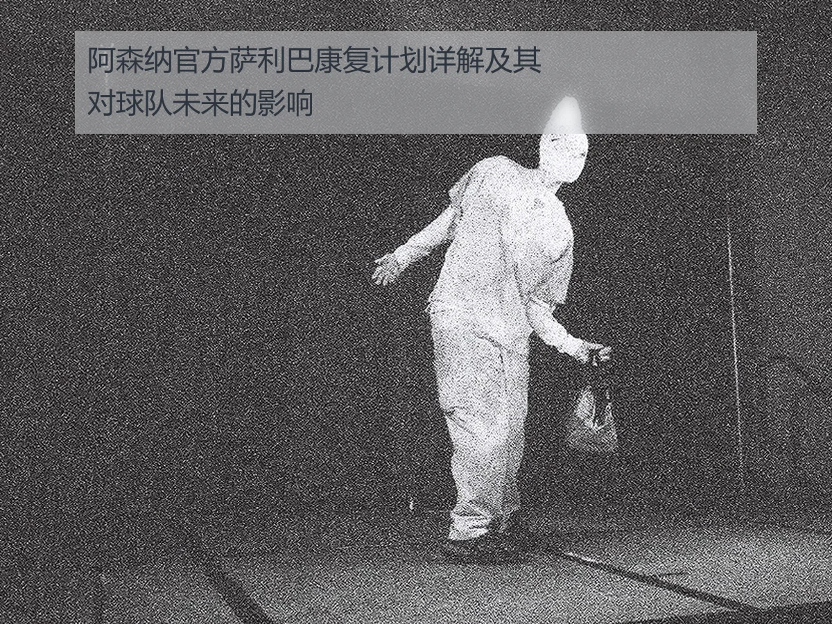 阿森纳官方萨利巴康复计划详解及其对球队未来的影响