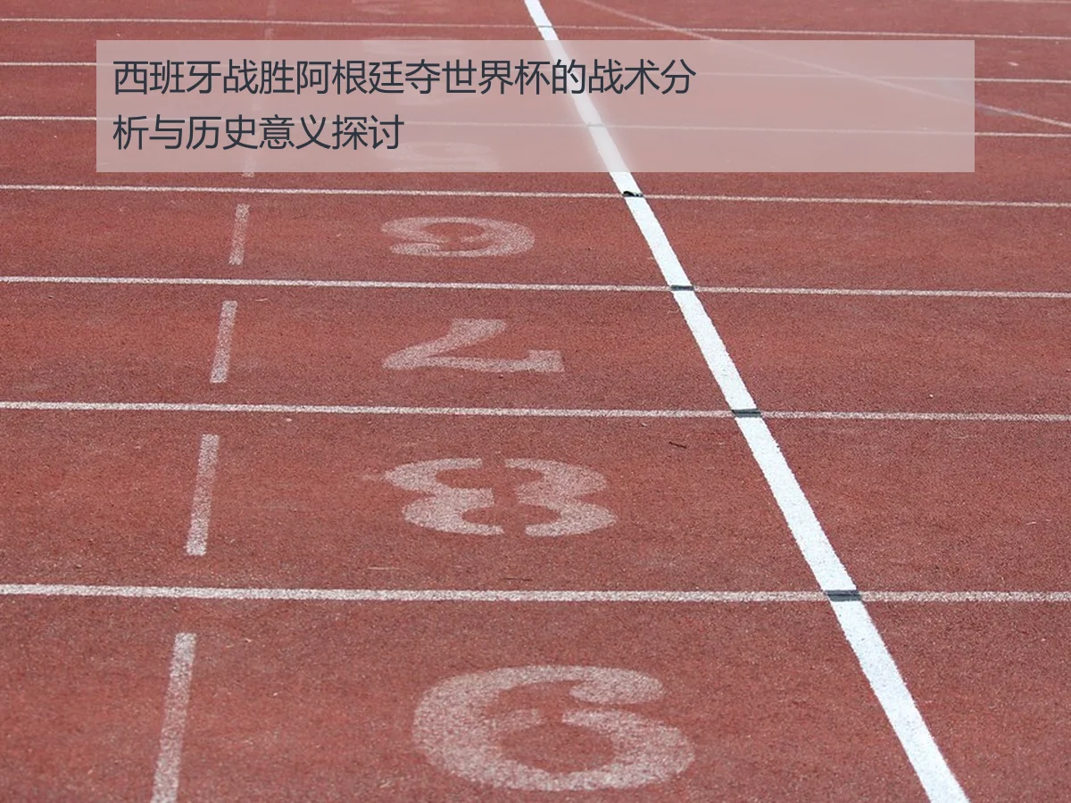西班牙战胜阿根廷夺世界杯的战术分析与历史意义探讨