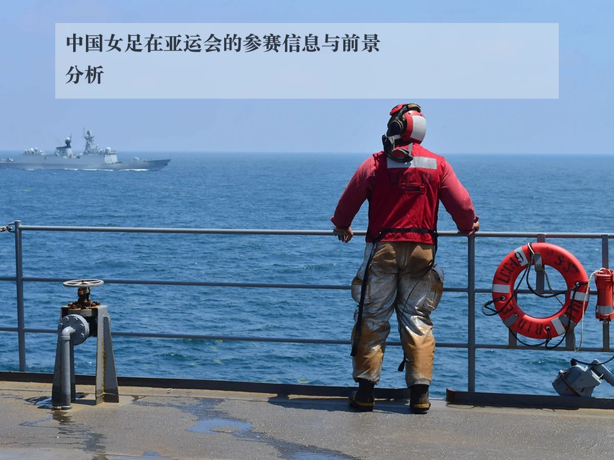 中国女足在亚运会的参赛信息与前景分析