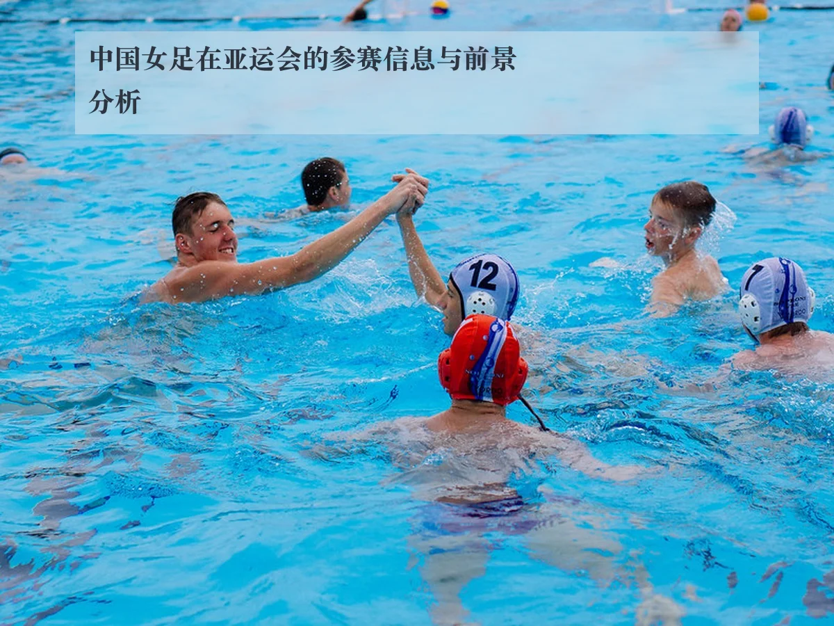 中国女足在亚运会的参赛信息与前景分析